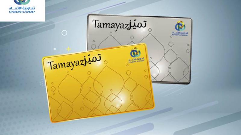 913,3 ألف متعامل يحملون «تميز» من «تعاونية الاتحاد»