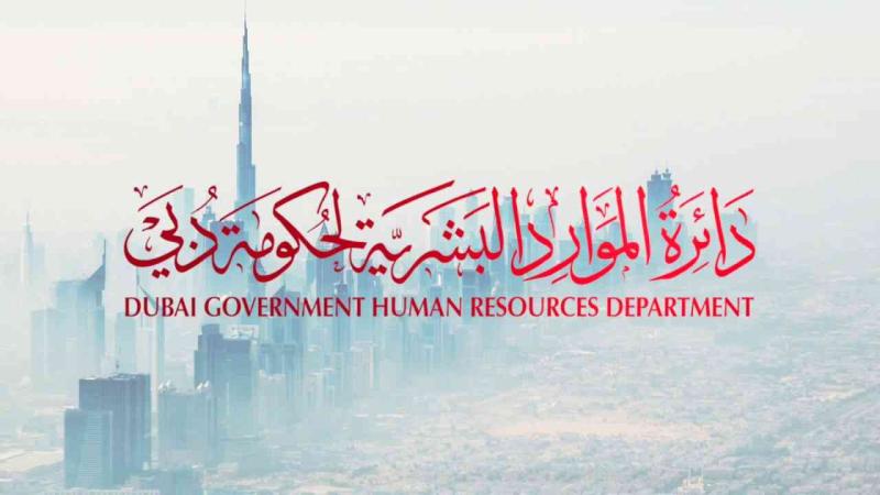 دائرة الموارد البشرية لحكومة دبي