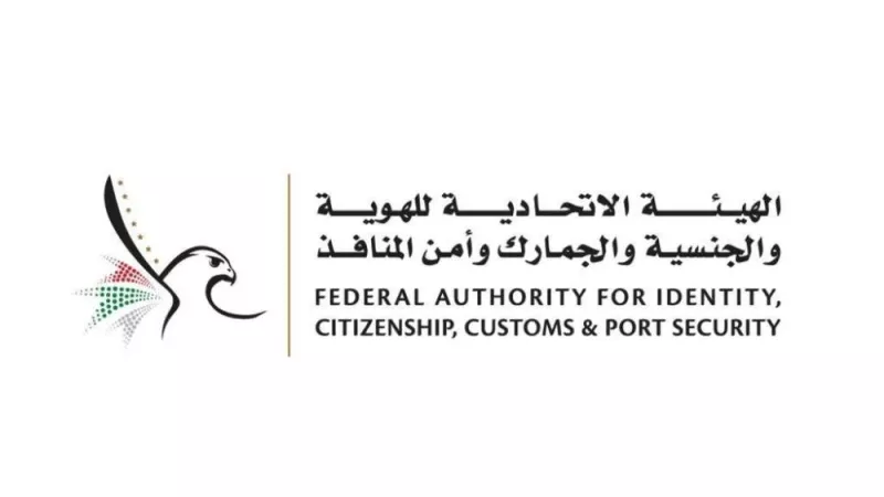 الهيئة الاتحادية للهوية والجنسية وأمن المنافذ