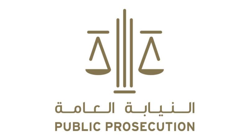 النيابة العامة