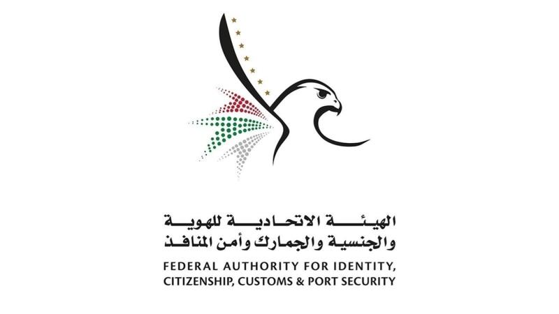 الاتحادية للهوية والجنسية والجمارك 