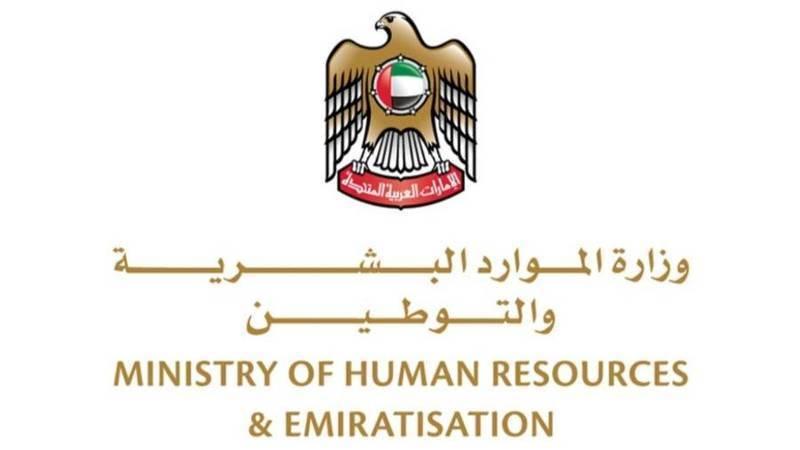 وزارة الموارد البشرية والتوطين
