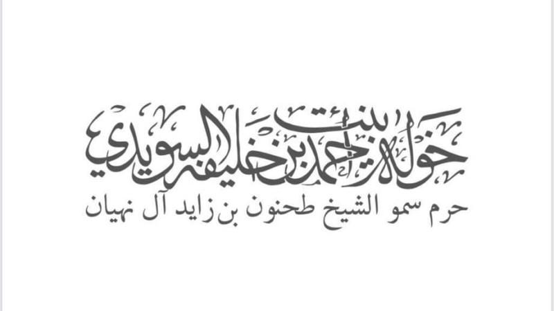 خولة السويدي