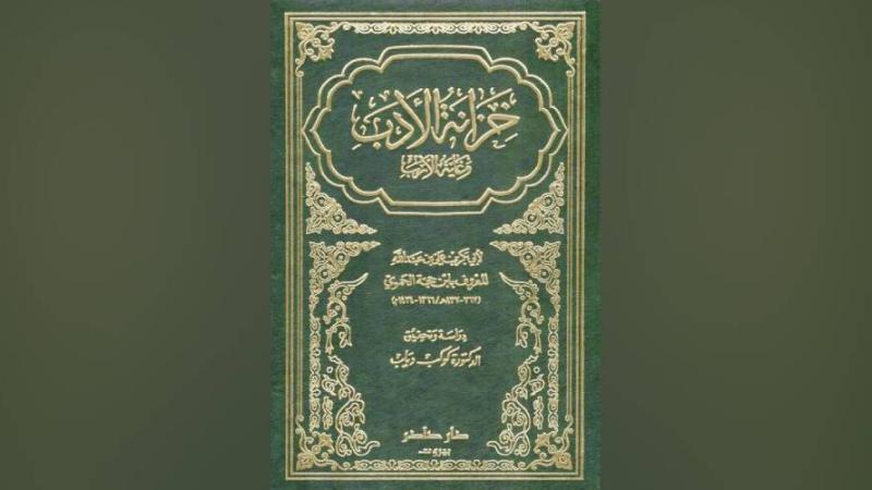 «خزانة الأدب».. البلاغة العربية بلا ضفاف