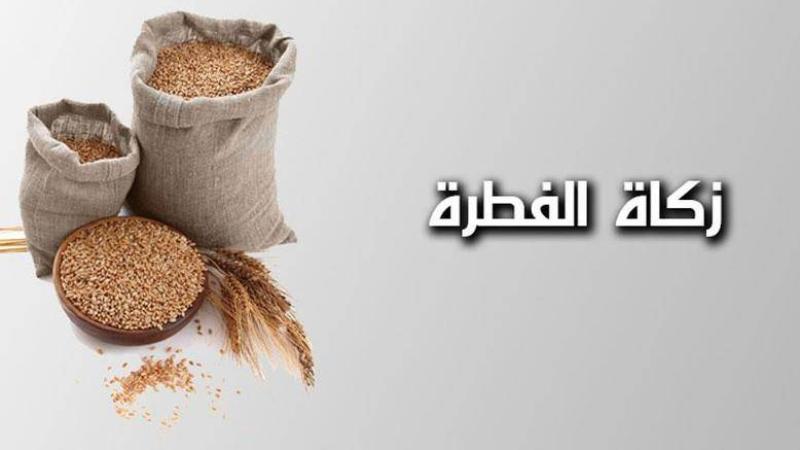 قمية زكاة الفطر