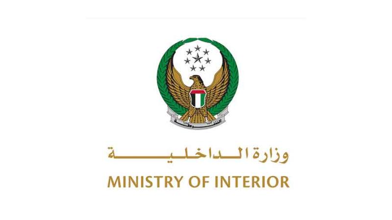 وزارة الداخلية