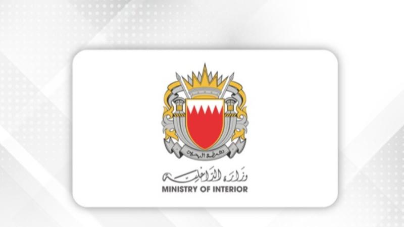 وزارة الداخلية البحرينية