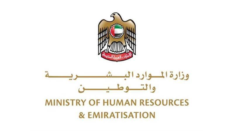 وزارة الموارد البشرية والتوطين