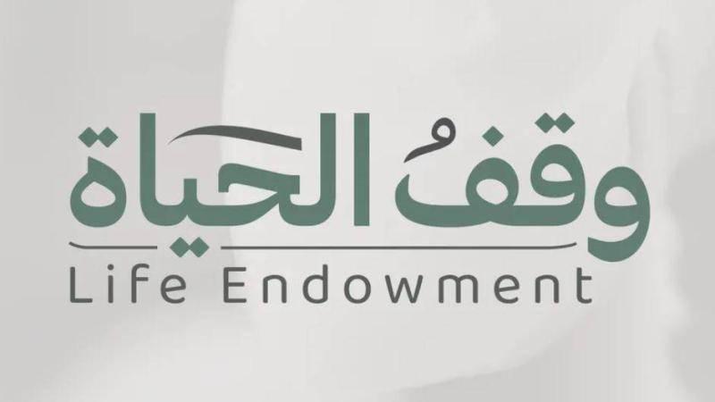 وقف الحياة