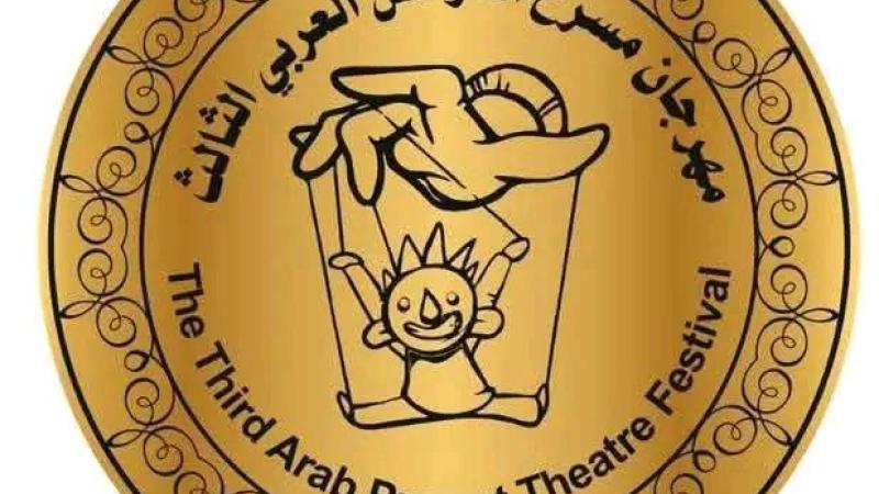 تأجيل «مسرح العرائس العربي» في الأردن