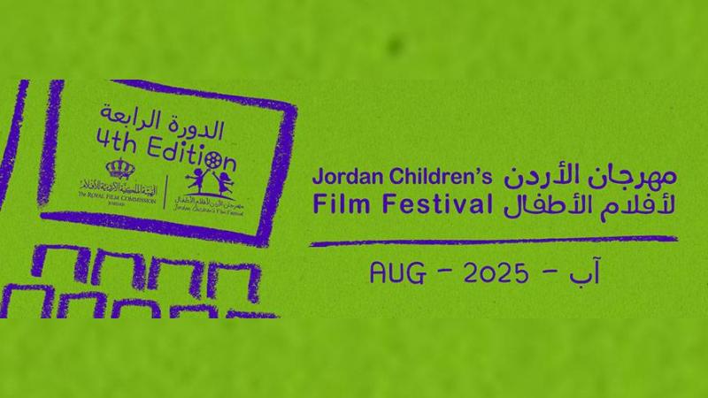 «الأردن لأفلام الأطفال» ينطلق 15 أغسطس