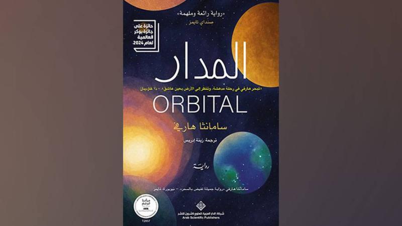السرد يراقب الأرض من الخارج في «المدار»