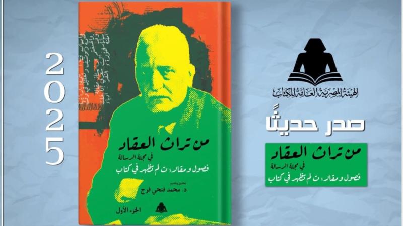 كتاب جديد يجمع مقالات العقاد في مجلة «الرسالة»