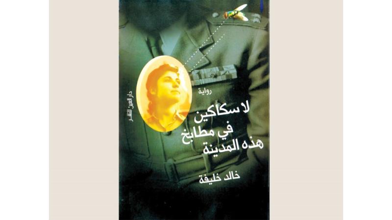 «لا سكاكين في مطابخ هذه المدينة».. حياة في ظل الاستبداد والقمع صحيفة