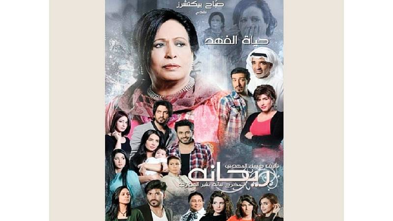 ريهانا دراما رافضة للعنف مع المرأة مرتبطة بالفضائيات والفنون وملحقة بالخليج