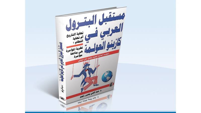 الخليج تنشر حلقات من كتاب مستقبل البترول العربي في كازينو العولمة 4 صحيفة الخليج
