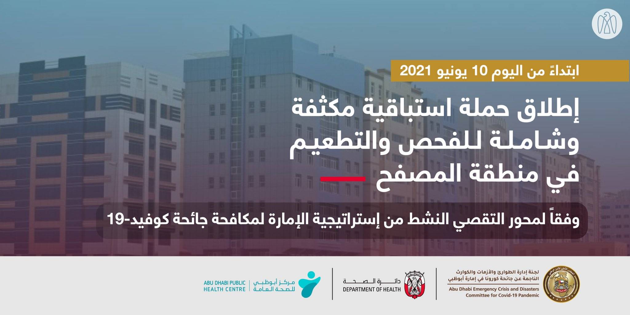 إطلاق حملة استباقية للفحص والتطعيم ضد «كورونا» في المصفح