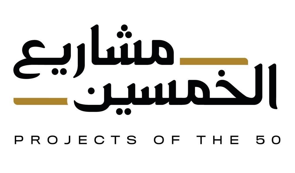 بتوجيهات خليفة ومتابعة محمد بن راشد ومحمد بن زايد.. وضمن «مشاريع الخمسين» بتوجيهات خليفة ومتابعة محمد بن راشد ومحمد بن زايد.. وضمن «مشاريع الخمسين»