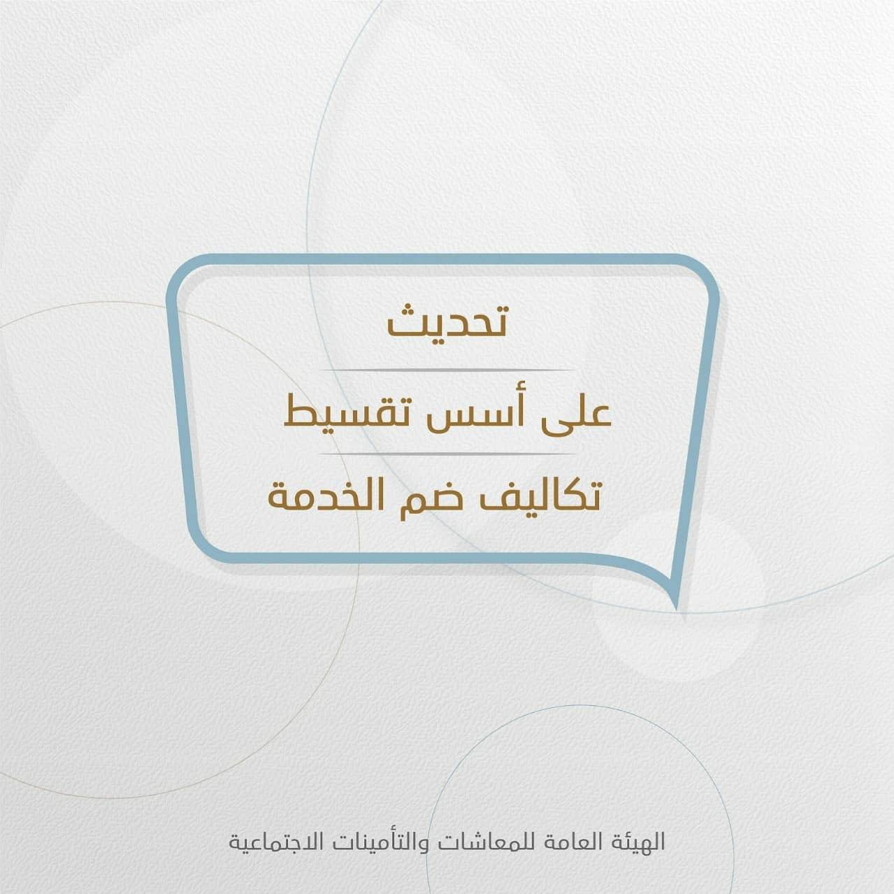"المعاشات" تجري تحديثاً على أسس تقسيط تكاليف ضم الخدمة