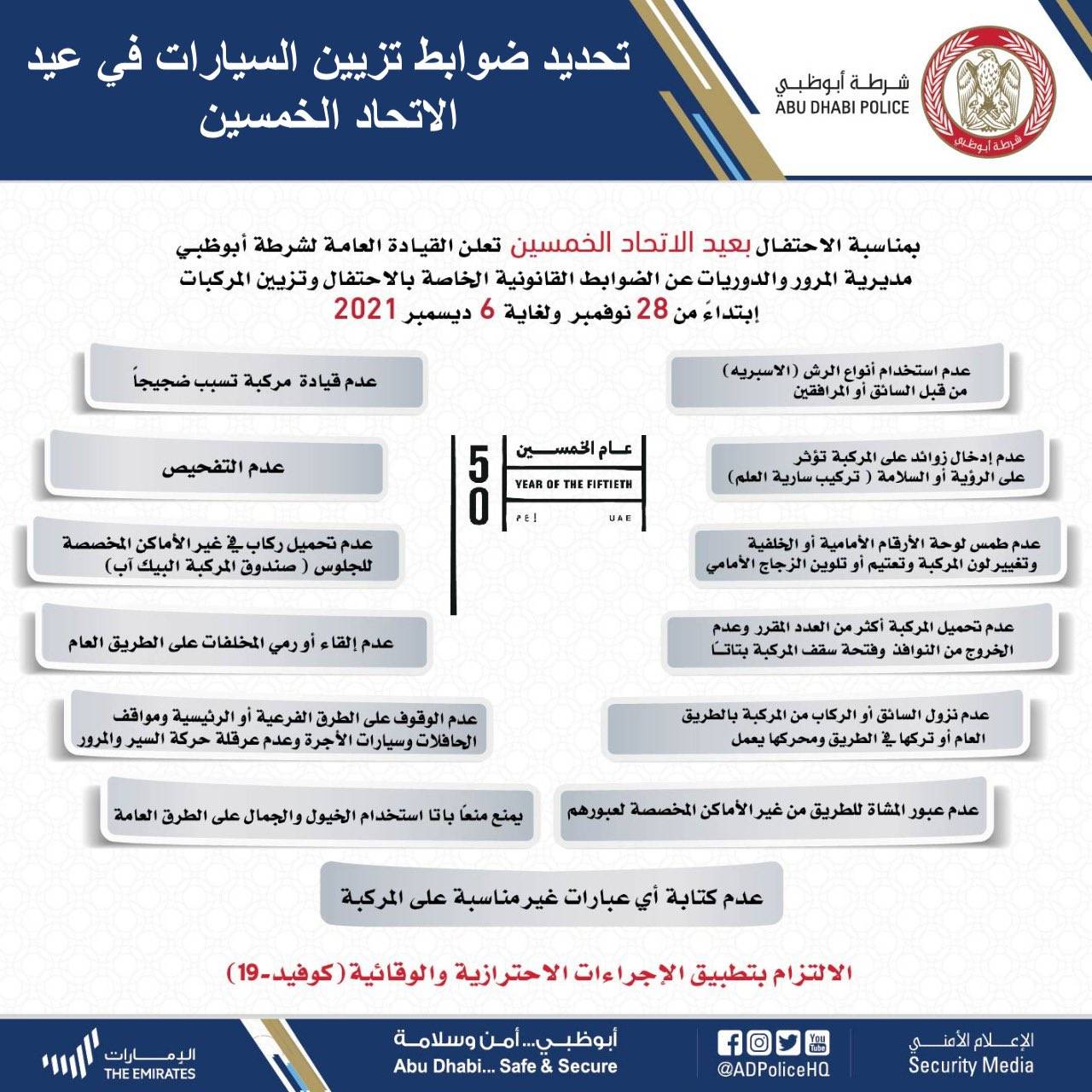 شرطة أبوظبي تحدد ضوابط تزيين السيارات شرطة أبوظبي تحدد ضوابط تزيين السيارات