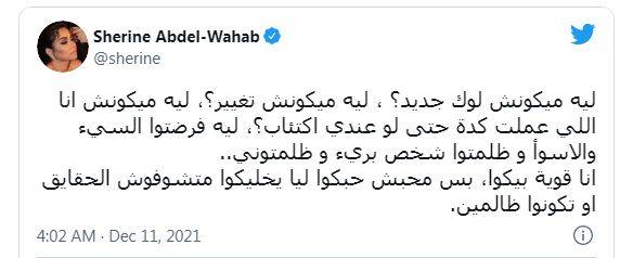 تغريدة شيرين عبدالوهاب تغريدة شيرين عبدالوهاب