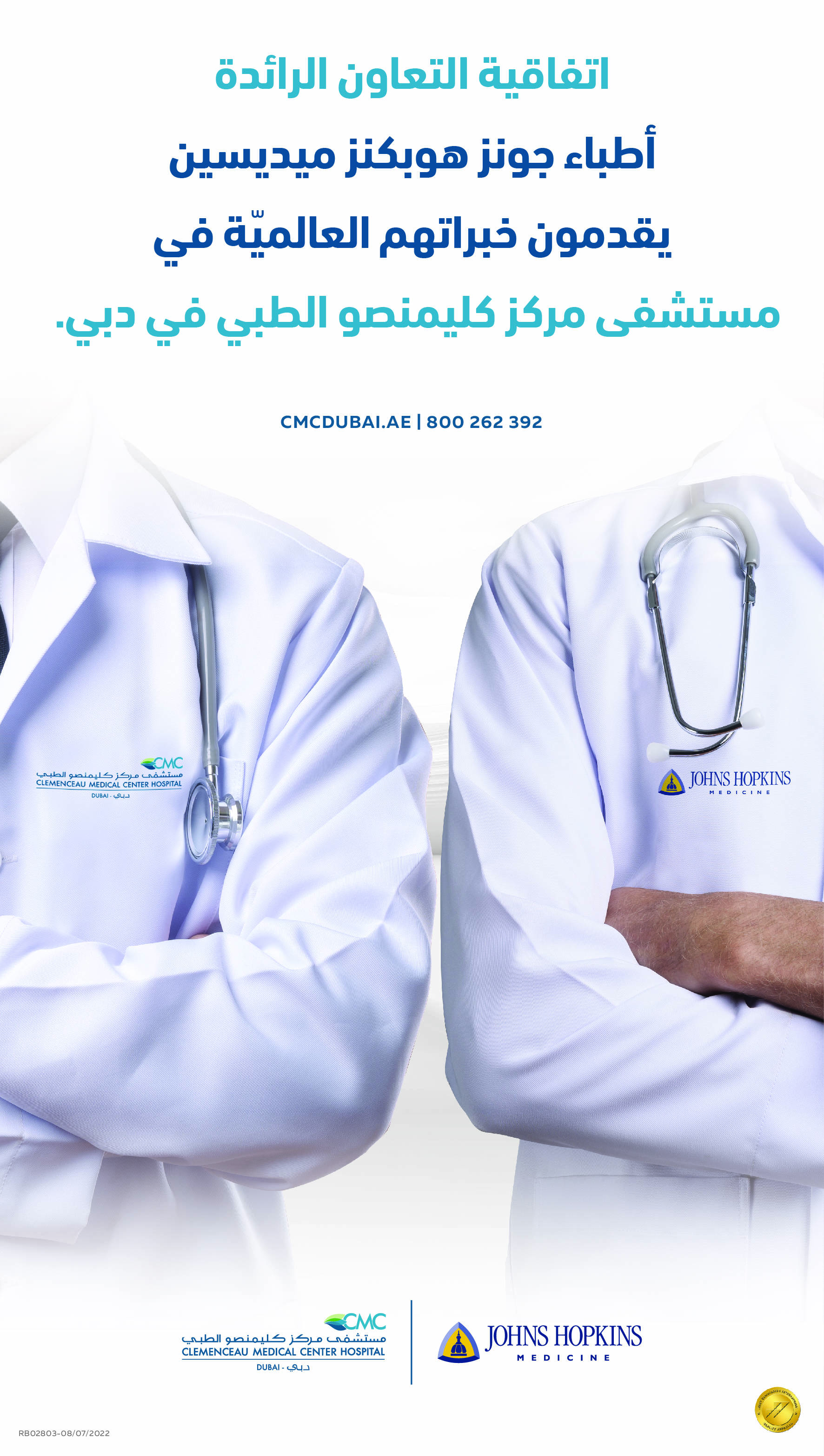 كليمنصو الطبي و جوبز هوبكنز