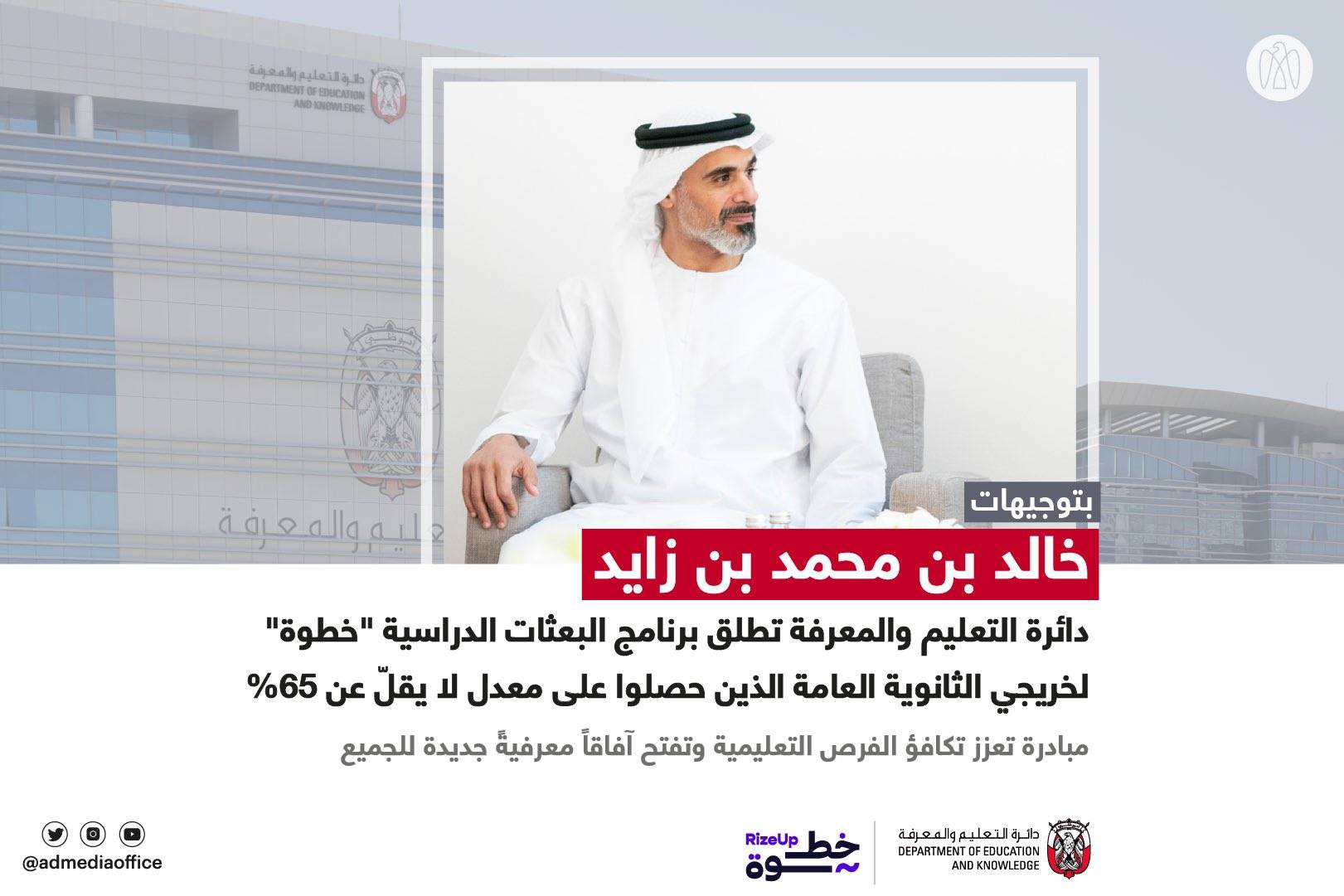 إطلاق برنامج «خطوة» لابتعاث 6000 طالب وطالبة بتكلفة 1.9 مليار درهم