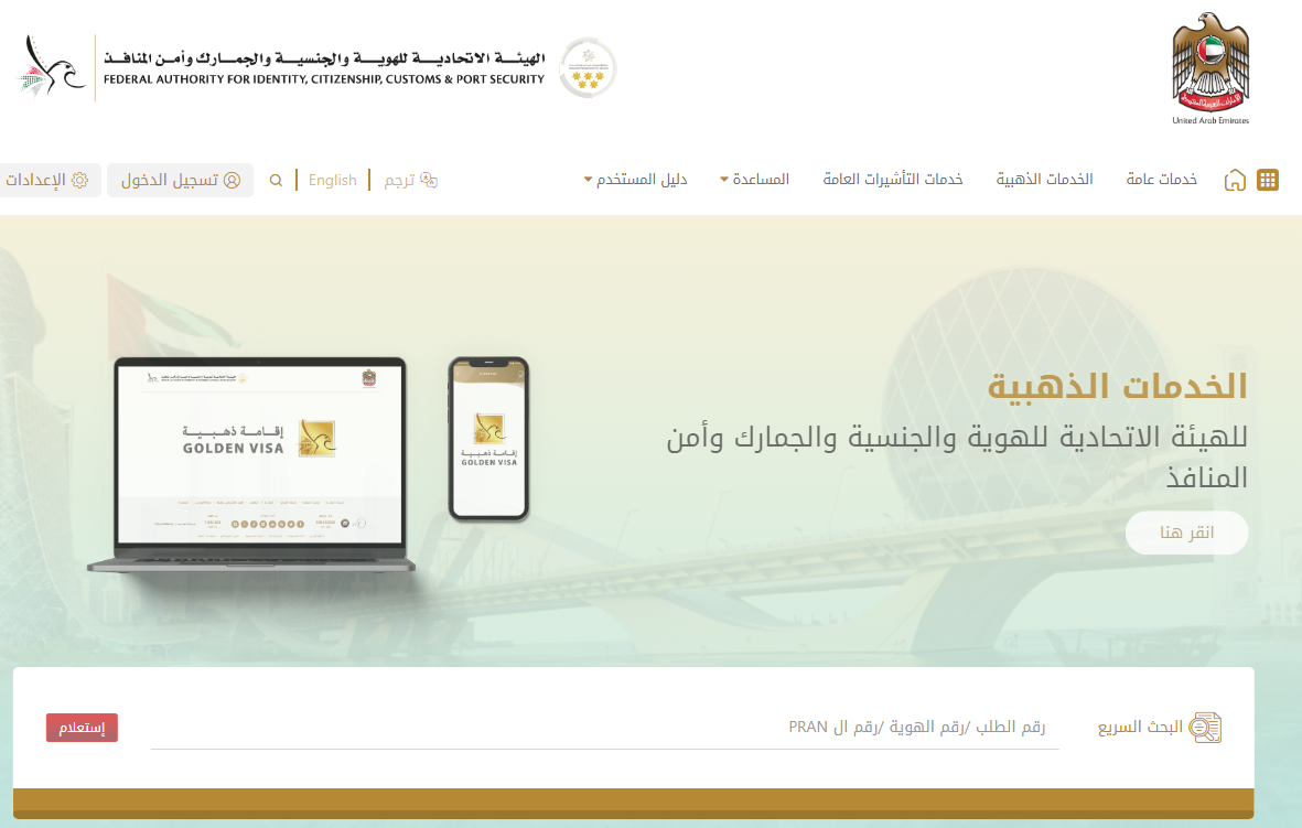 الخدمات الذكية للهوية والجنسية