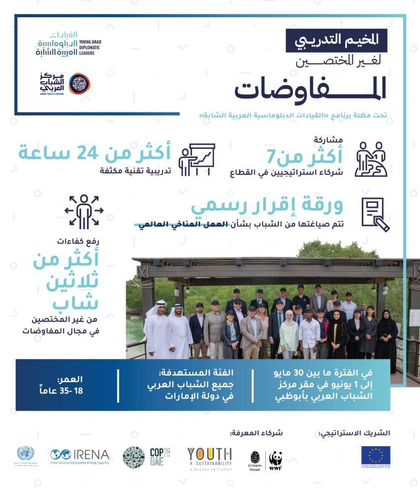 القيادات الدبلوماسية الشابة» ينظم مخيماً تدريبياً لمهارات التفاوض | صحيفة الخليج