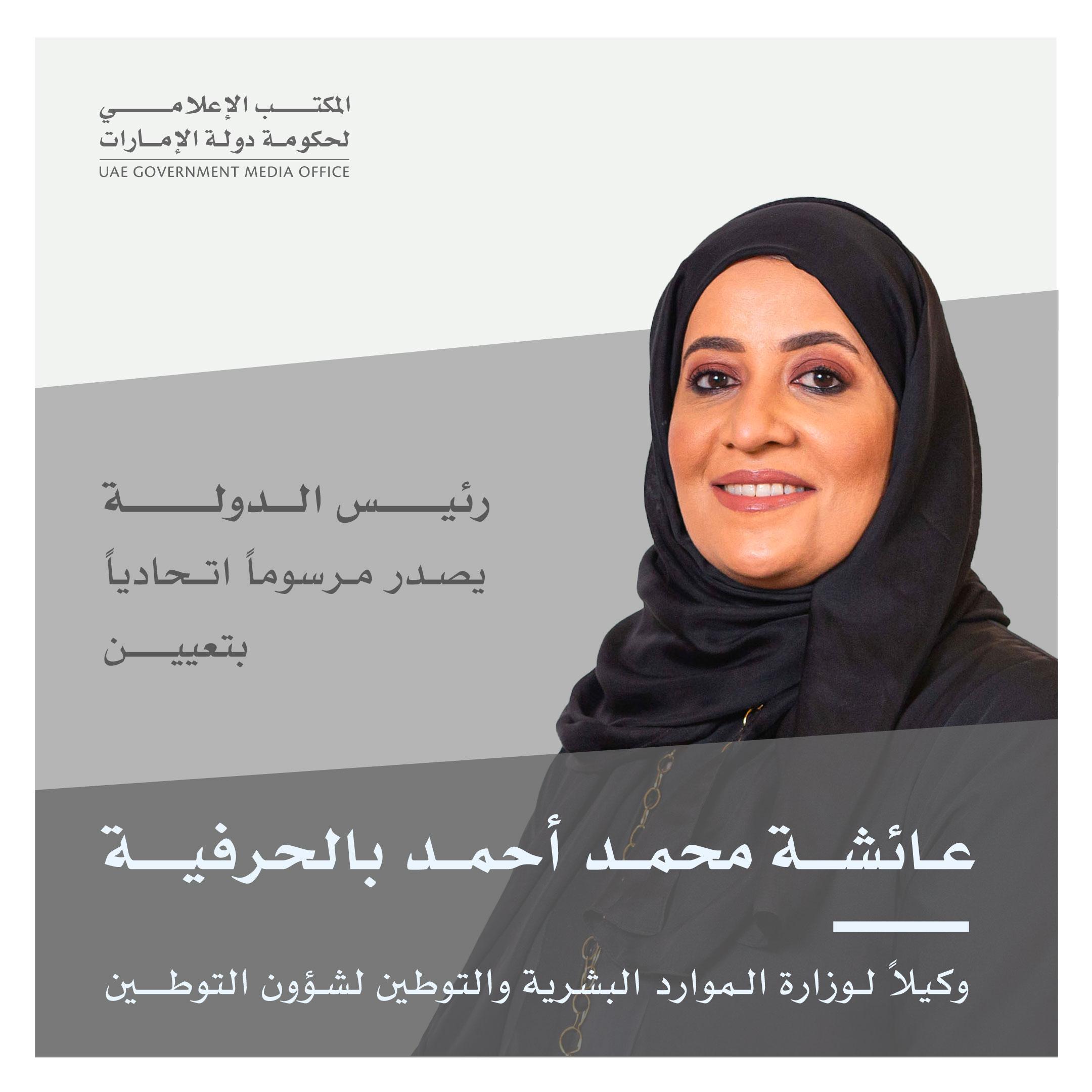 محمد بن زايد يصدر مرسوماً اتحادياً بتعيين عائشة بالحرفية وكيلاً لوزارة الموارد البشرية والتوطين لشؤون التوطين