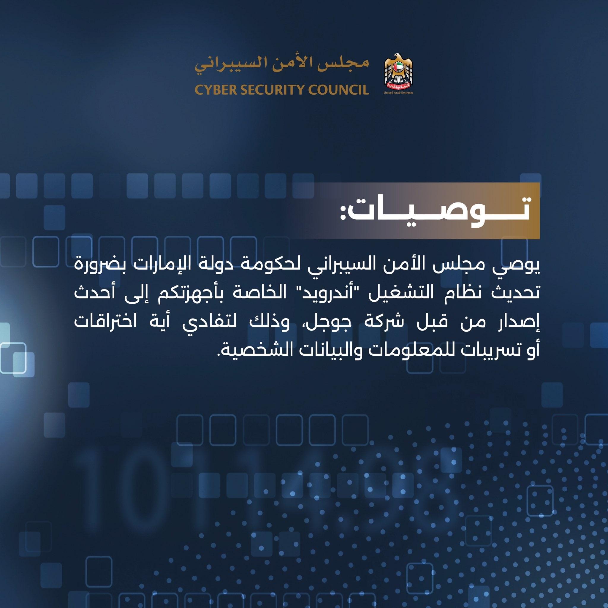 «الأمن السيبراني» يدعو لتحديث نظام «أندرويد» لتفادي تسريب البيانات الشخصية «الأمن السيبراني» يدعو لتحديث نظام «أندرويد» لتفادي تسريب البيانات الشخصية