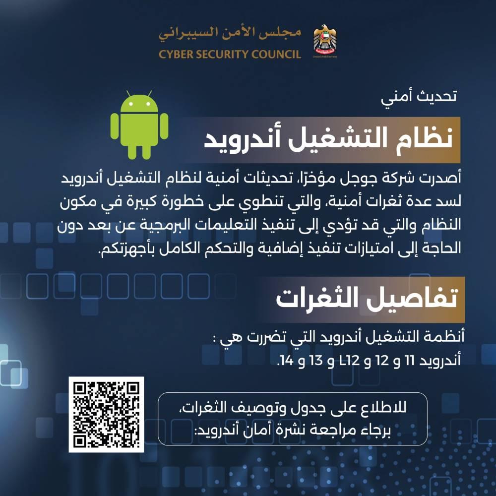 «الأمن السيبراني» يدعو لتحديث نظام «أندرويد» لتفادي تسريب البيانات الشخصية «الأمن السيبراني» يدعو لتحديث نظام «أندرويد» لتفادي تسريب البيانات الشخصية