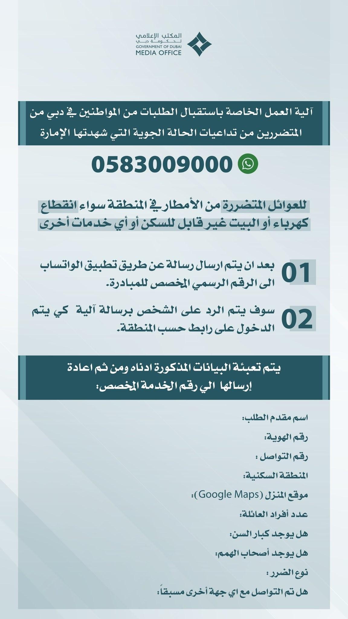 تعرف إلى آلية عمل استقبال طلبات المواطنين في دبي المتضررين من تداعيات الحالة الجوية عبر واتساب تعرف إلى آلية عمل استقبال طلبات المواطنين في دبي المتضررين من تداعيات الحالة الجوية عبر واتساب