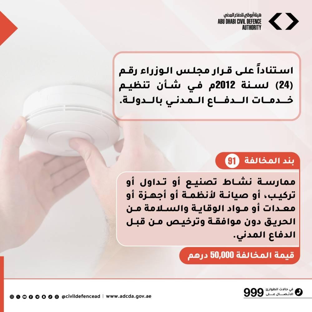 أبوظبي للدفاع المدني تحذر من تصنيع أو تداول مواد الوقاية والسلامة دون ترخيص
