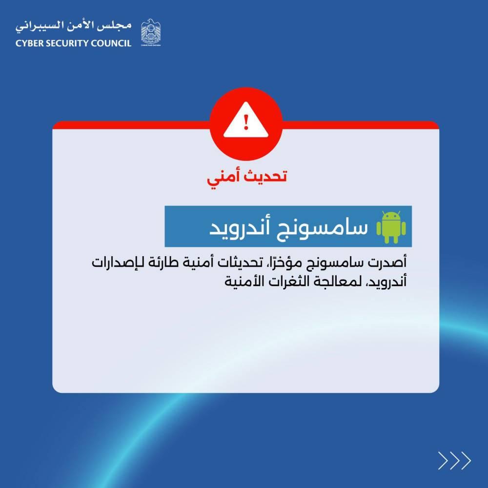 الإمارات.. «الأمن السيبراني» يوصي بتحديث «الأندرويد» لمعالجة ثغرات أمنية