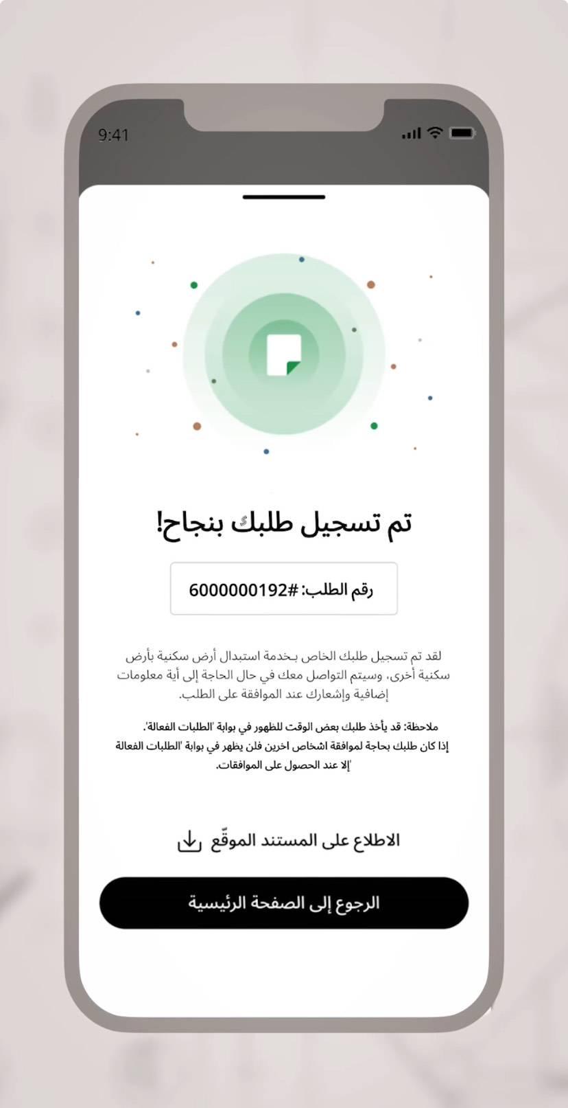 إشعار بتسجيل الطلب رقمياً