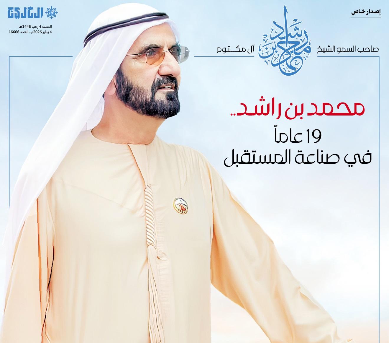محمد بن راشد.. 19 عاماً في صناعة المستقبل