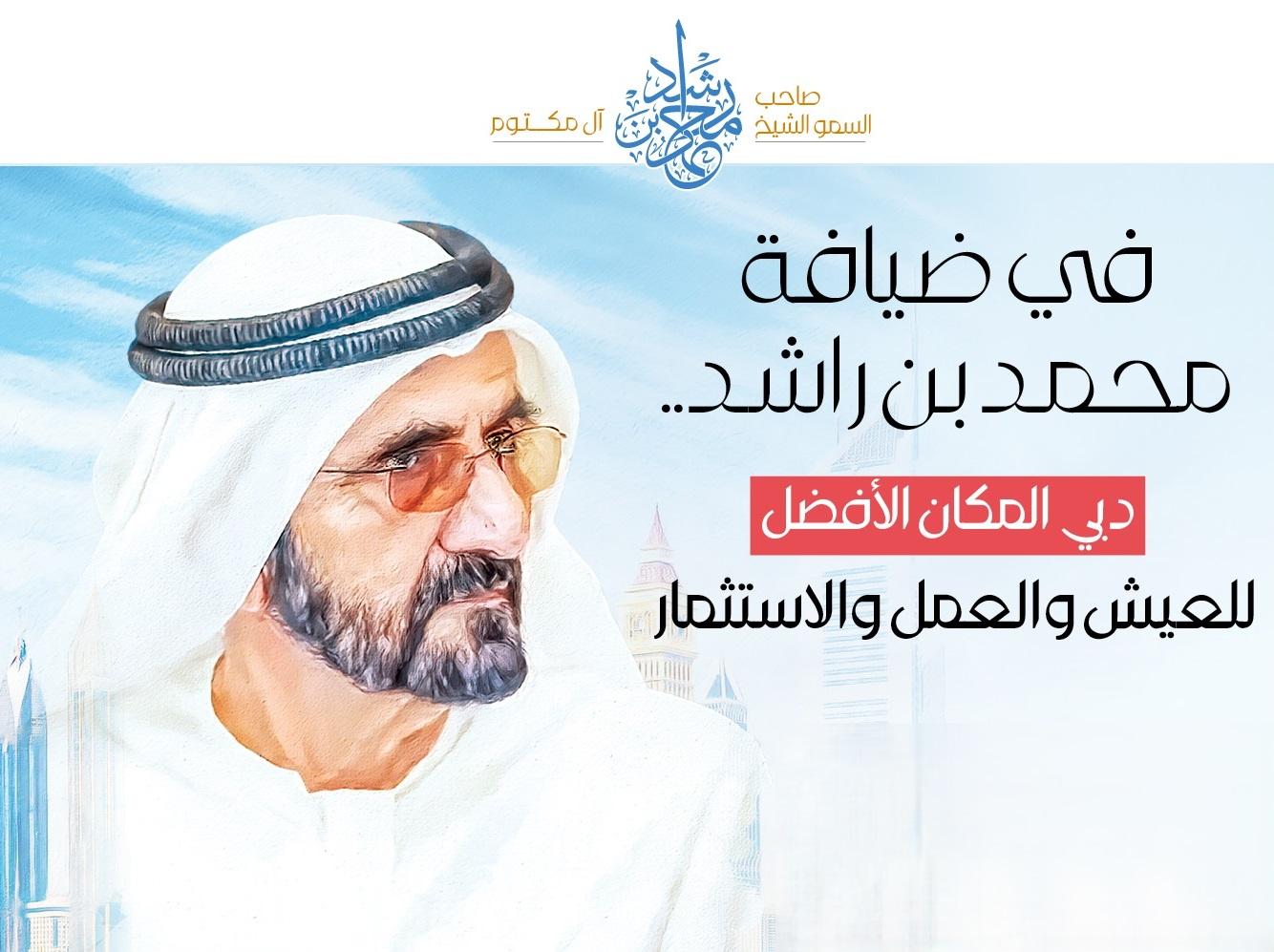 في ضيافة محمد بن راشد.. دبي المكان الأفضل للعيش والعمل والاستثمار