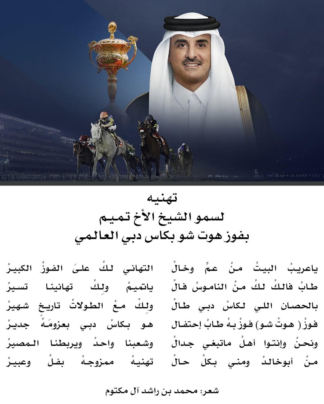 برائعة شعرية.. محمد بن راشد يهنئ أمير قطر بفوز «هوت شو» بكأس دبي العالمي برائعة شعرية.. محمد بن راشد يهنئ أمير قطر بفوز «هوت شو» بكأس دبي العالمي