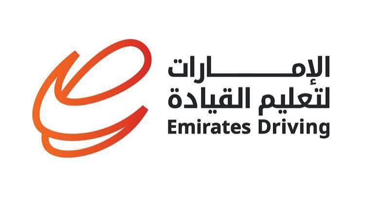 شركة الإمارات لتعليم قيادة السيارات