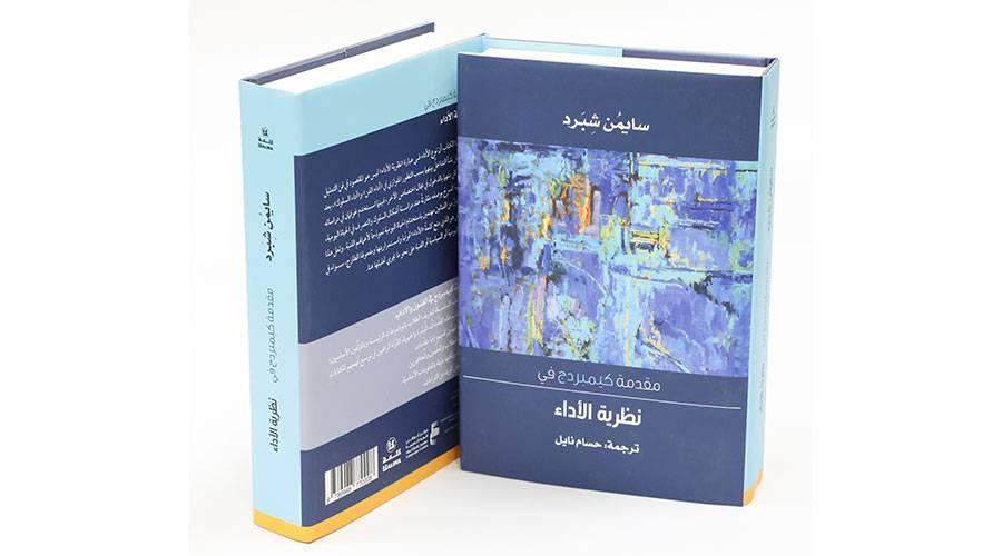 غلاف كتاب نظرية الآداء