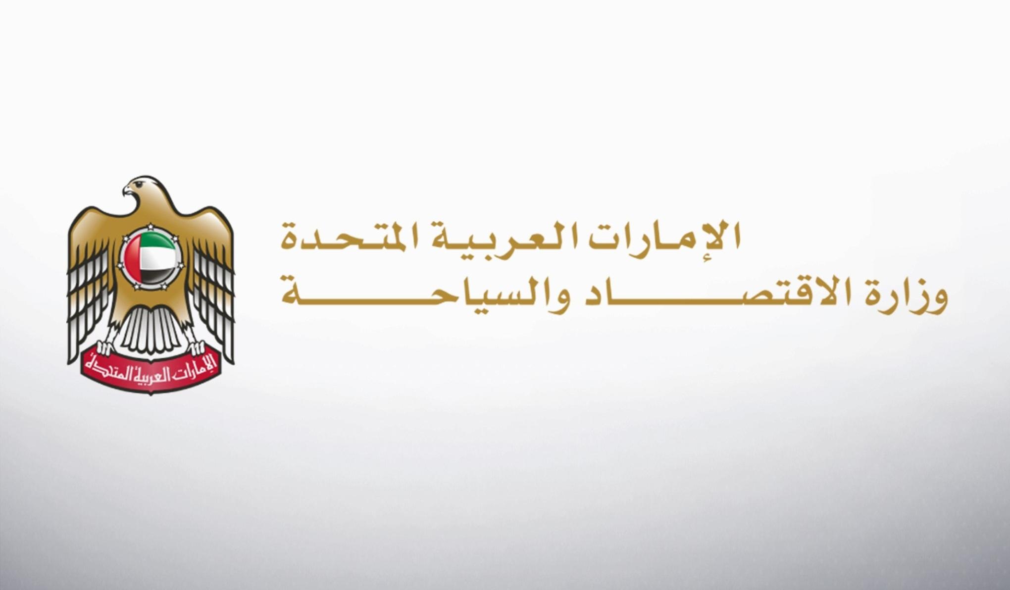وزارة الاقتصاد والسياحة - الإمارات