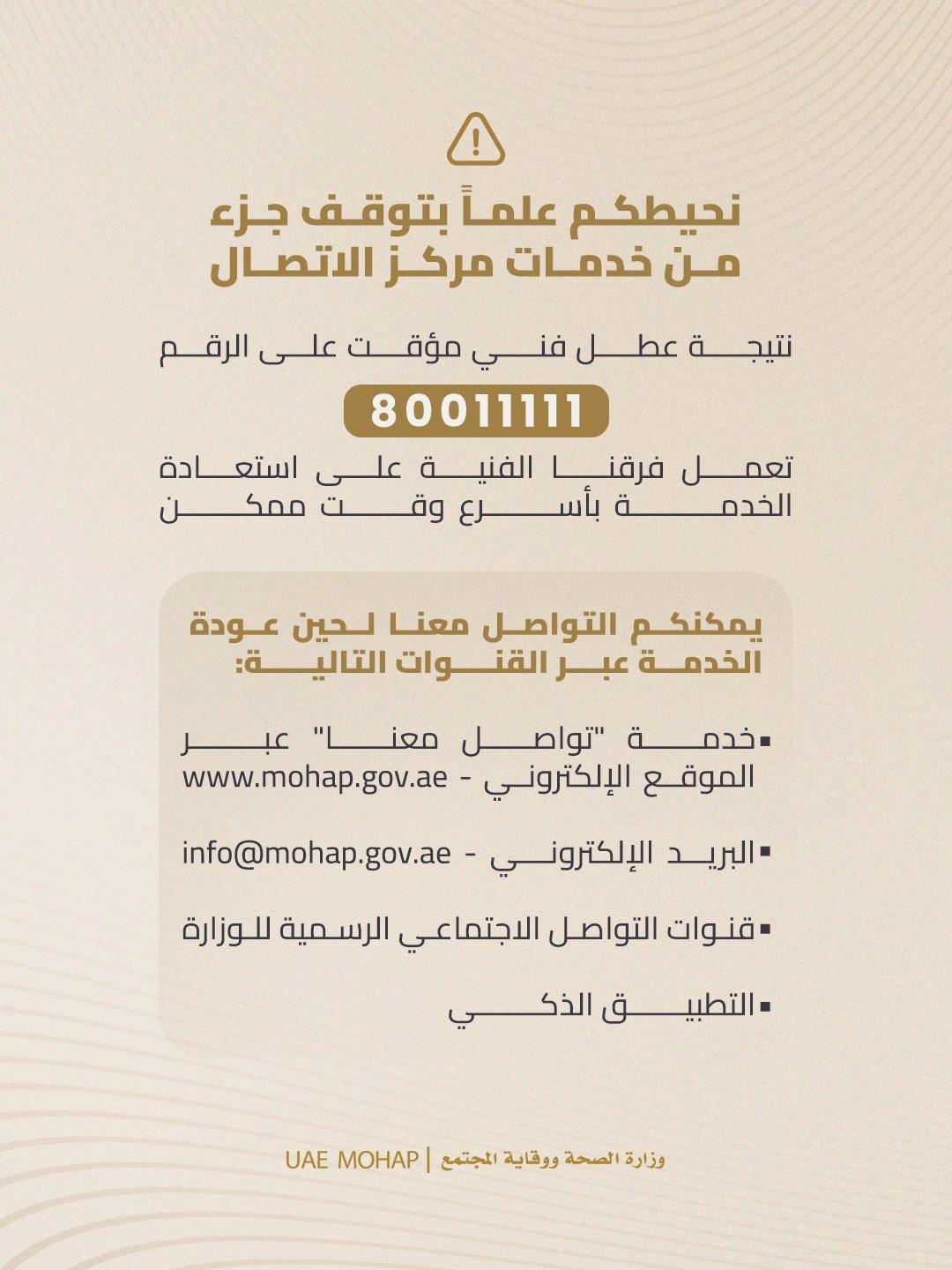 «الصحة» تدعو إلى استخدام القنوات الرقمية البديلة إثر عطل فني في مركز الاتصال