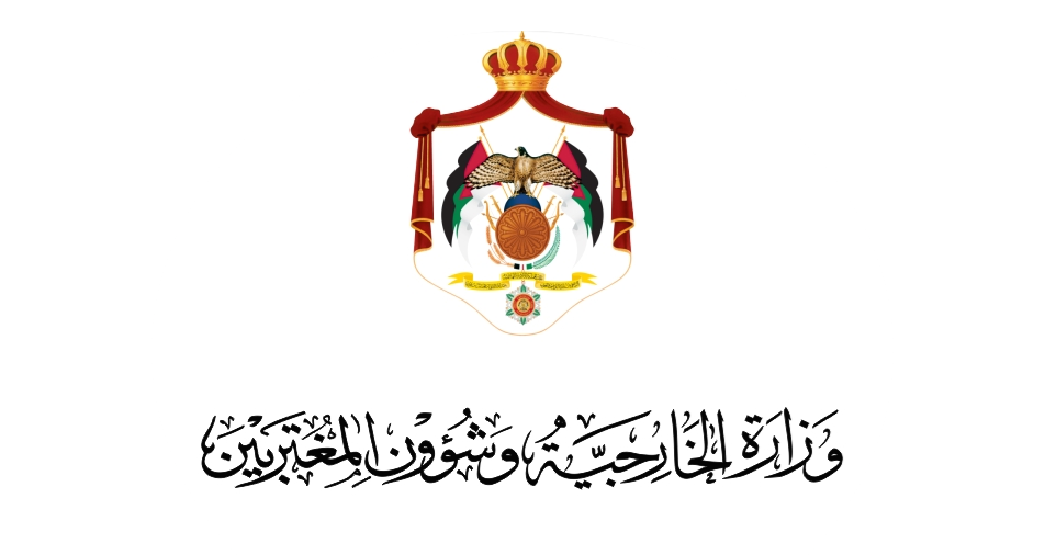 وزارة الخارجية الأردنية