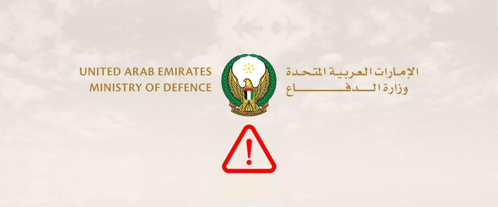 تنبيه من وزارة الدفاع