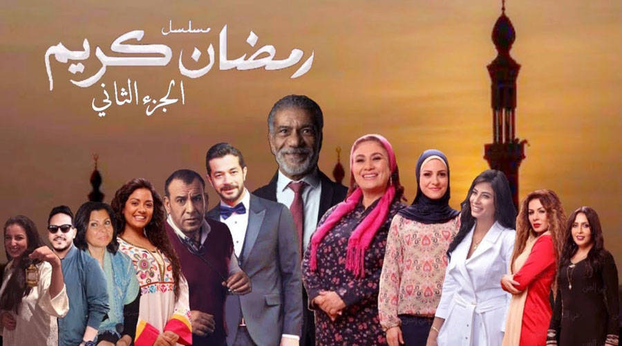 مسلسل رمضان كريم 2021