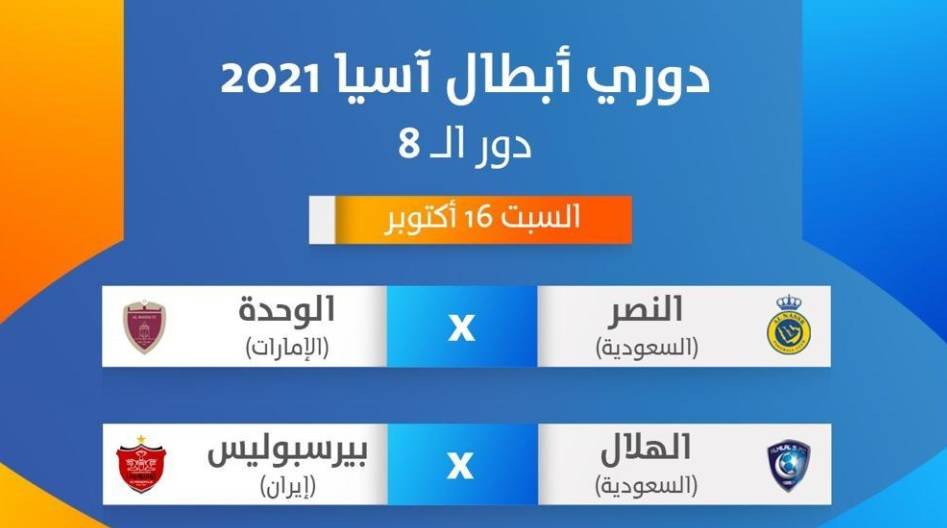 Ø§Ù„ÙˆØ­Ø¯Ø© ÙŠÙˆØ§Ø¬Ù‡ Ø§Ù„Ù†ØµØ± ÙˆÙ‚Ù…Ø© Ø¨ÙŠÙ† Ø§Ù„Ù‡Ù„Ø§Ù„ ÙˆØ¨ÙŠØ±Ø³ÙŠØ¨ÙˆÙ„ÙŠØ³ ÙÙŠ Ø¯ÙˆØ±ÙŠ Ø£Ø¨Ø·Ø§Ù„ Ø¢Ø³ÙŠØ§ ØµØ­ÙŠÙØ© Ø§Ù„Ø®Ù„ÙŠØ¬