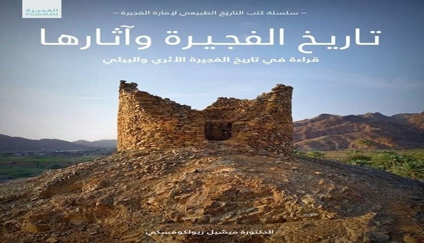 إطلاق النسخة العربية من كتاب «تاريخ الفجيرة وآثارها».. نافذة جديدة على تراث الإمارة العريق