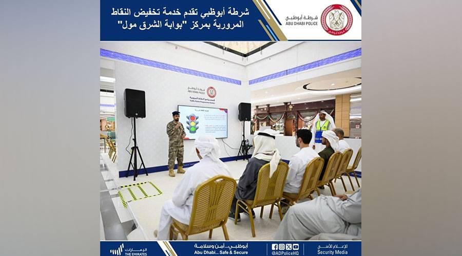 عاجل| عبر برنامجين.. شرطة أبوظبي تقدم خدمة تخفيض النقاط المرورية 