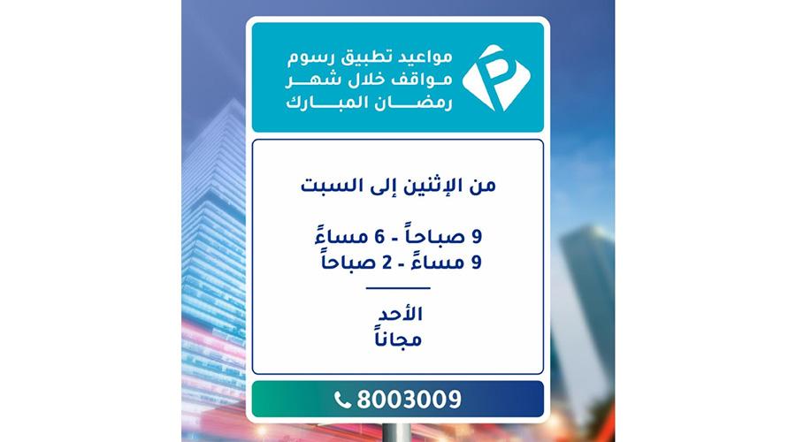 عاجل| تعرف إلى مواعيد تطبيق رسوم «درب» و«مواقف» في أبوظبي خلال رمضان 